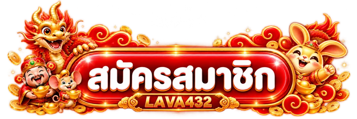 ปุ่มสมัครสมาชิกและทางเข้า LAVA432 โทนแดงทอง