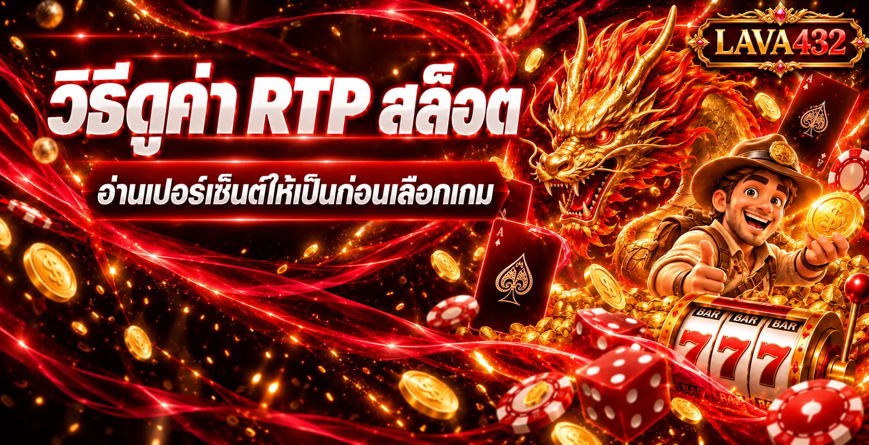 LAVA432 วิธีดูค่า RTP สล็อตก่อนเลือกเกม